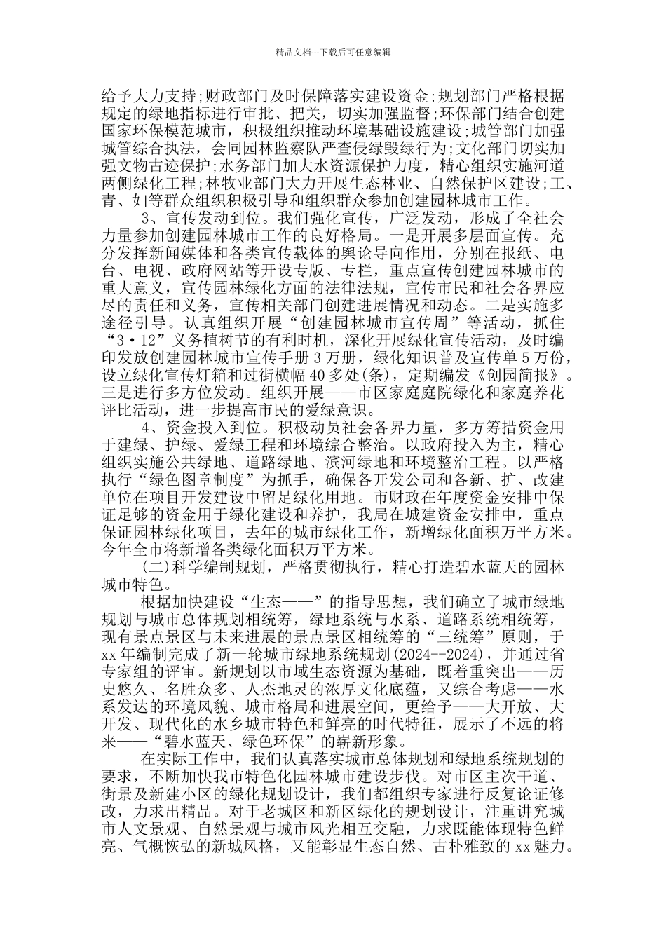 创建园林城市工作情况汇报5篇_第2页