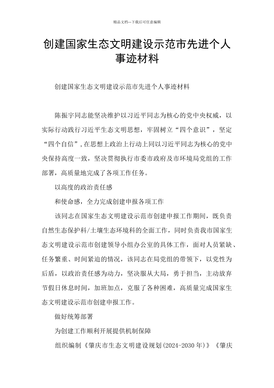 创建国家生态文明建设示范市先进个人事迹材料_第1页