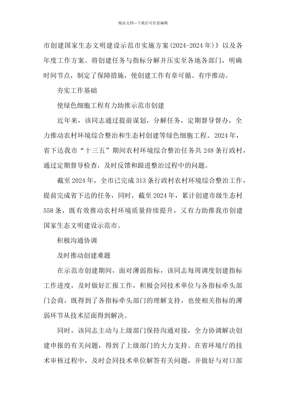 创建国家生态文明建设示范市先进个人事迹材料_第2页