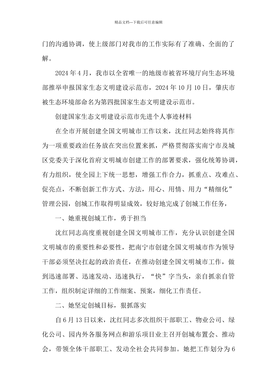 创建国家生态文明建设示范市先进个人事迹材料_第3页
