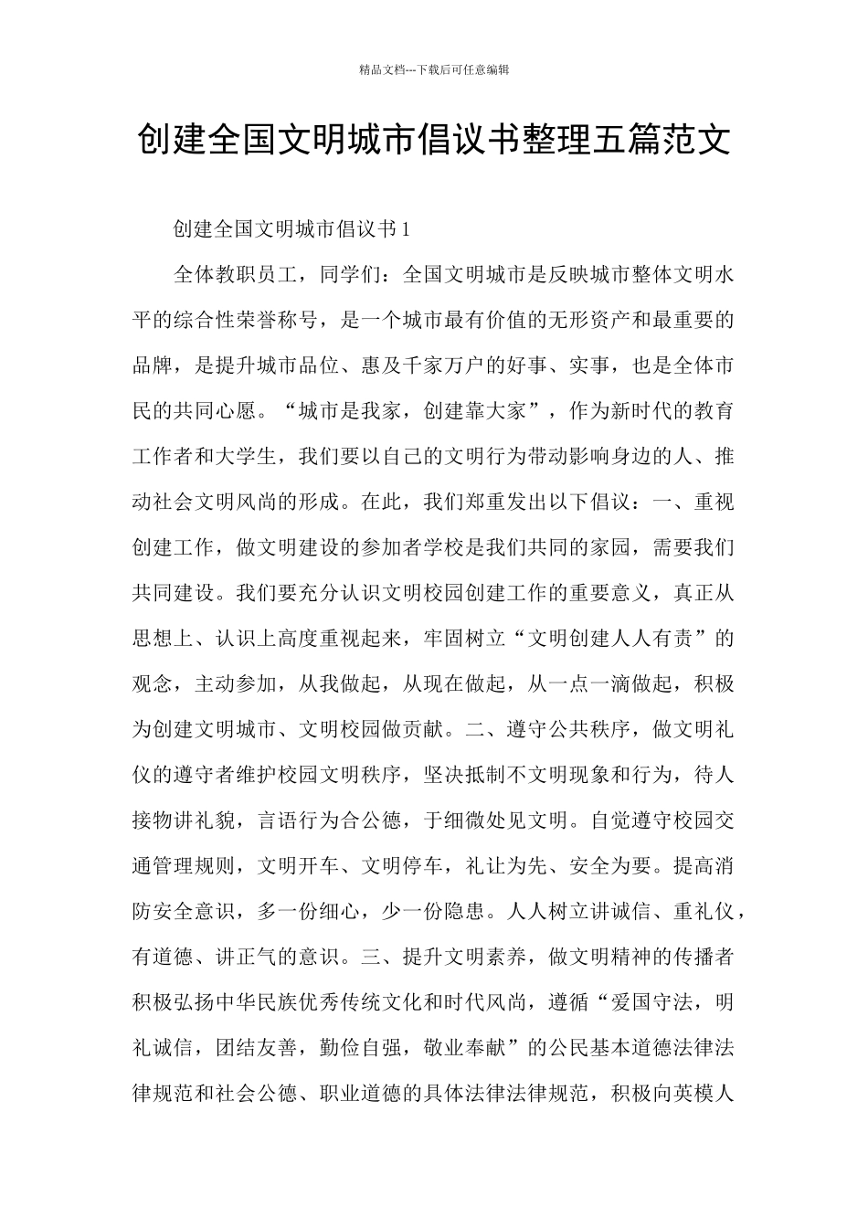 创建全国文明城市倡议书整理五篇范文_第1页