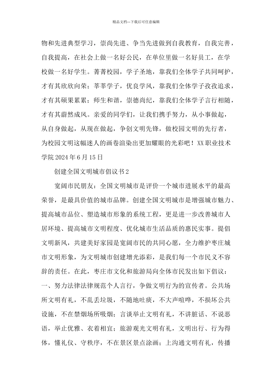 创建全国文明城市倡议书整理五篇范文_第2页