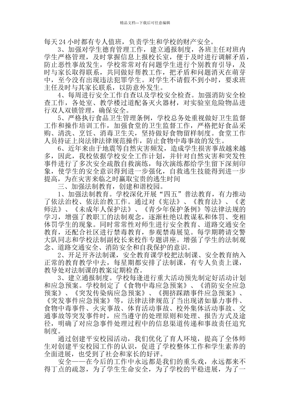 创建平安校园年度工作总结三篇_第2页