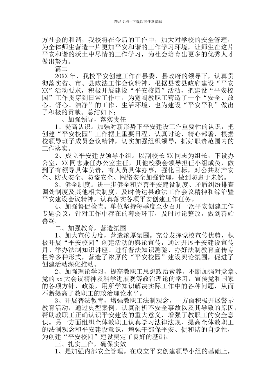 创建平安校园年度工作总结三篇_第3页