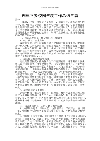 创建平安校园年度工作总结三篇