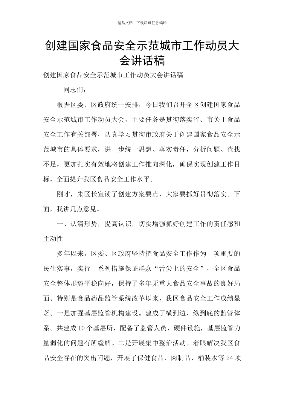 创建国家食品安全示范城市工作动员大会讲话稿_第1页