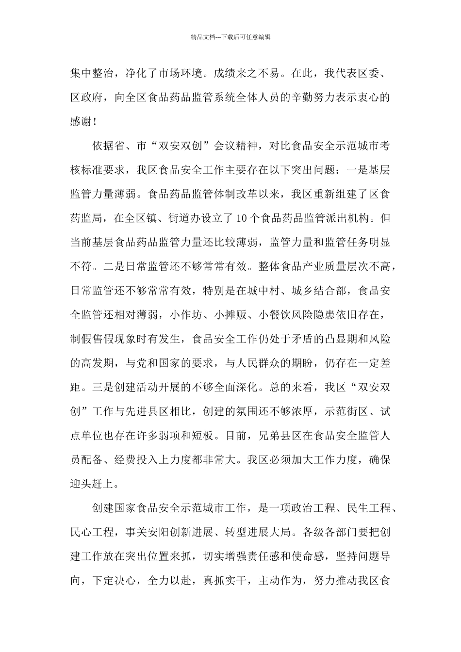 创建国家食品安全示范城市工作动员大会讲话稿_第2页