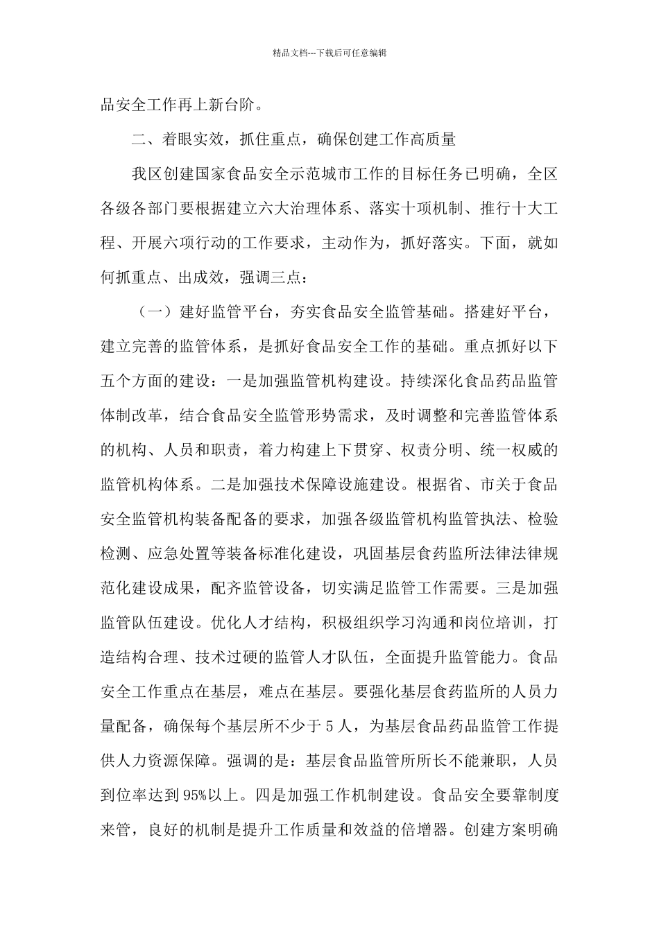 创建国家食品安全示范城市工作动员大会讲话稿_第3页
