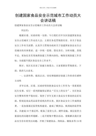 创建国家食品安全示范城市工作动员大会讲话稿