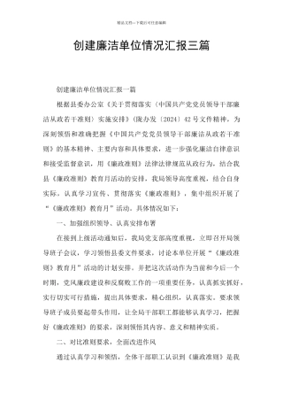 创建廉洁单位情况汇报三篇