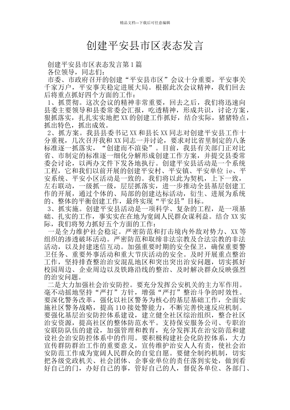 创建平安县市区表态发言_第1页