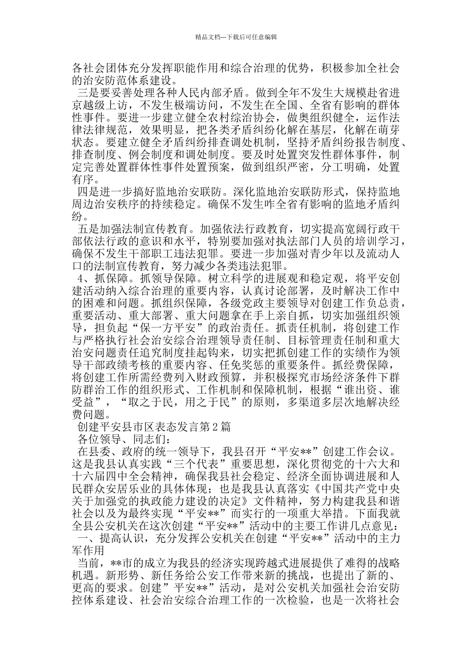 创建平安县市区表态发言_第2页