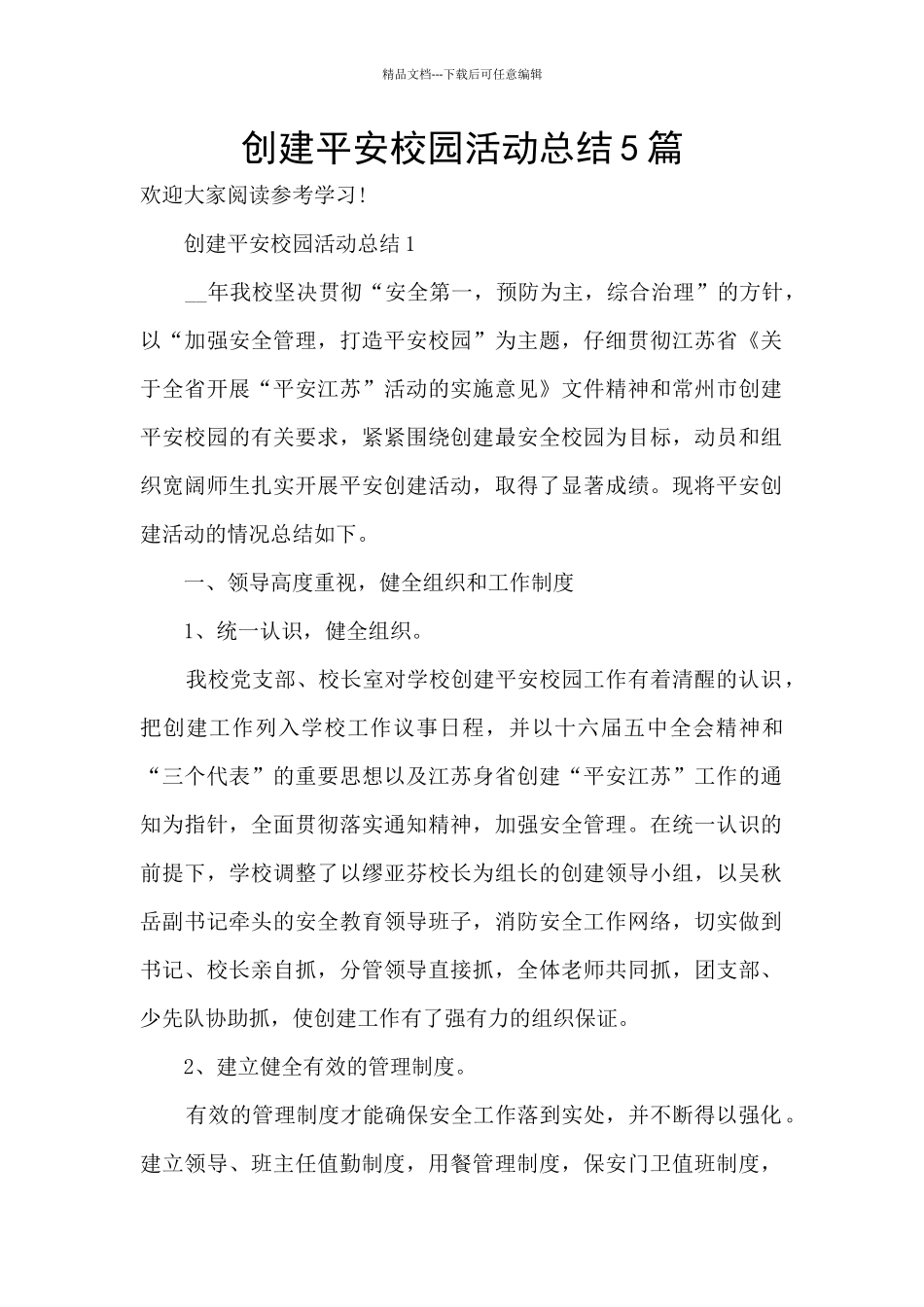 创建平安校园活动总结5篇_第1页