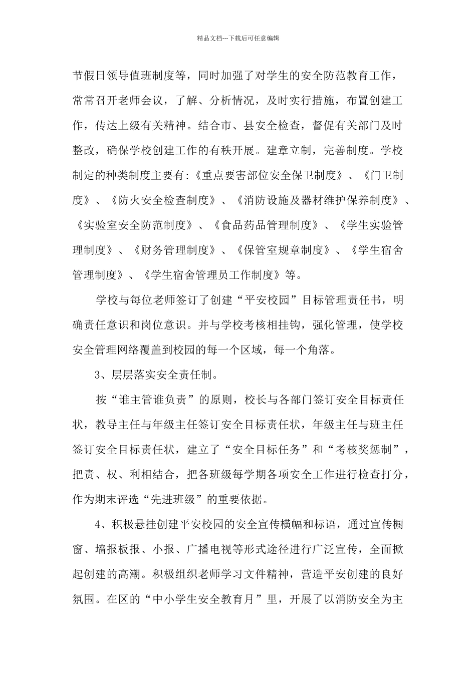 创建平安校园活动总结5篇_第2页