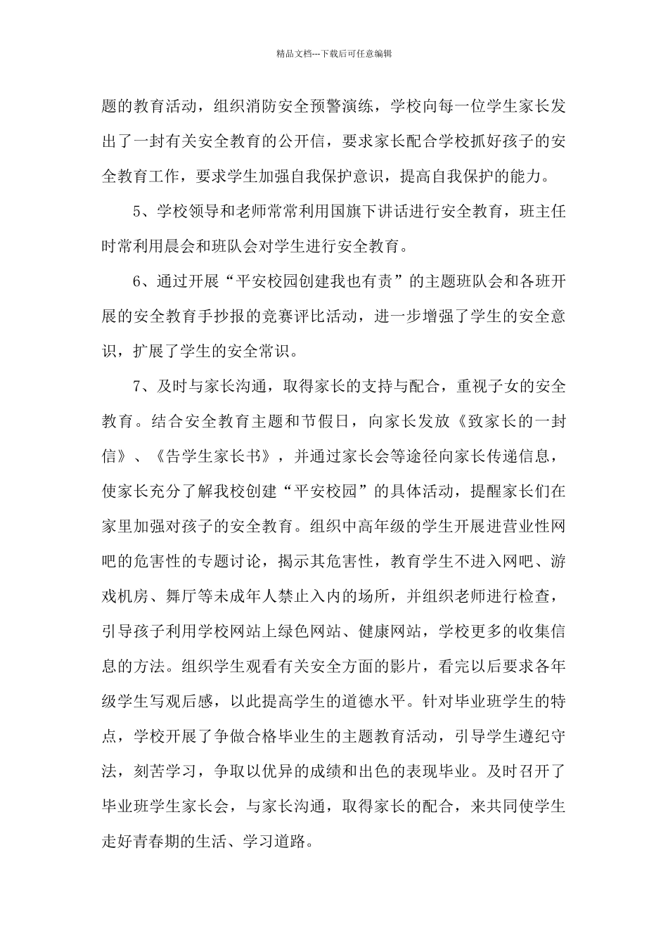 创建平安校园活动总结5篇_第3页