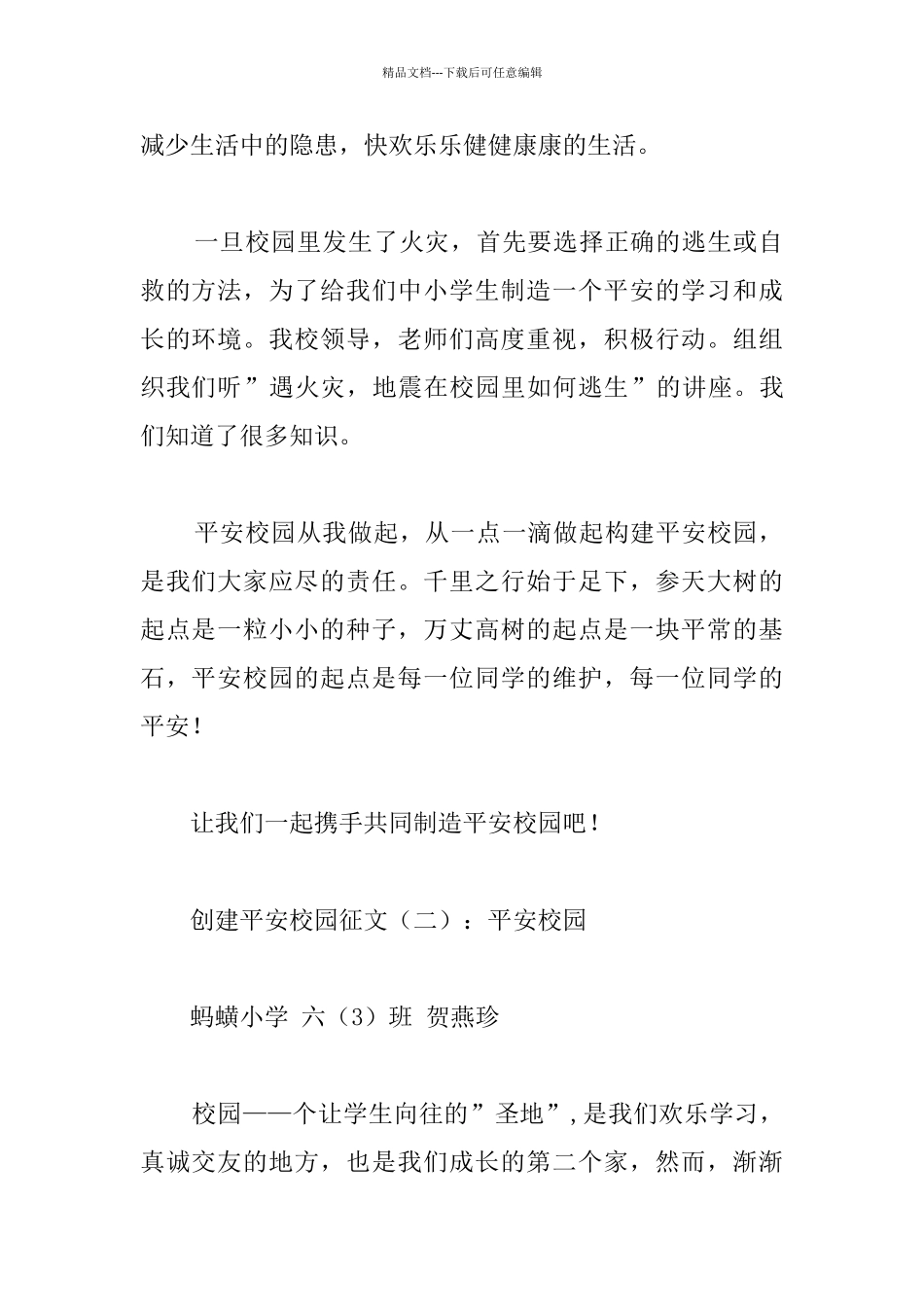 创建平安校园征文_第2页