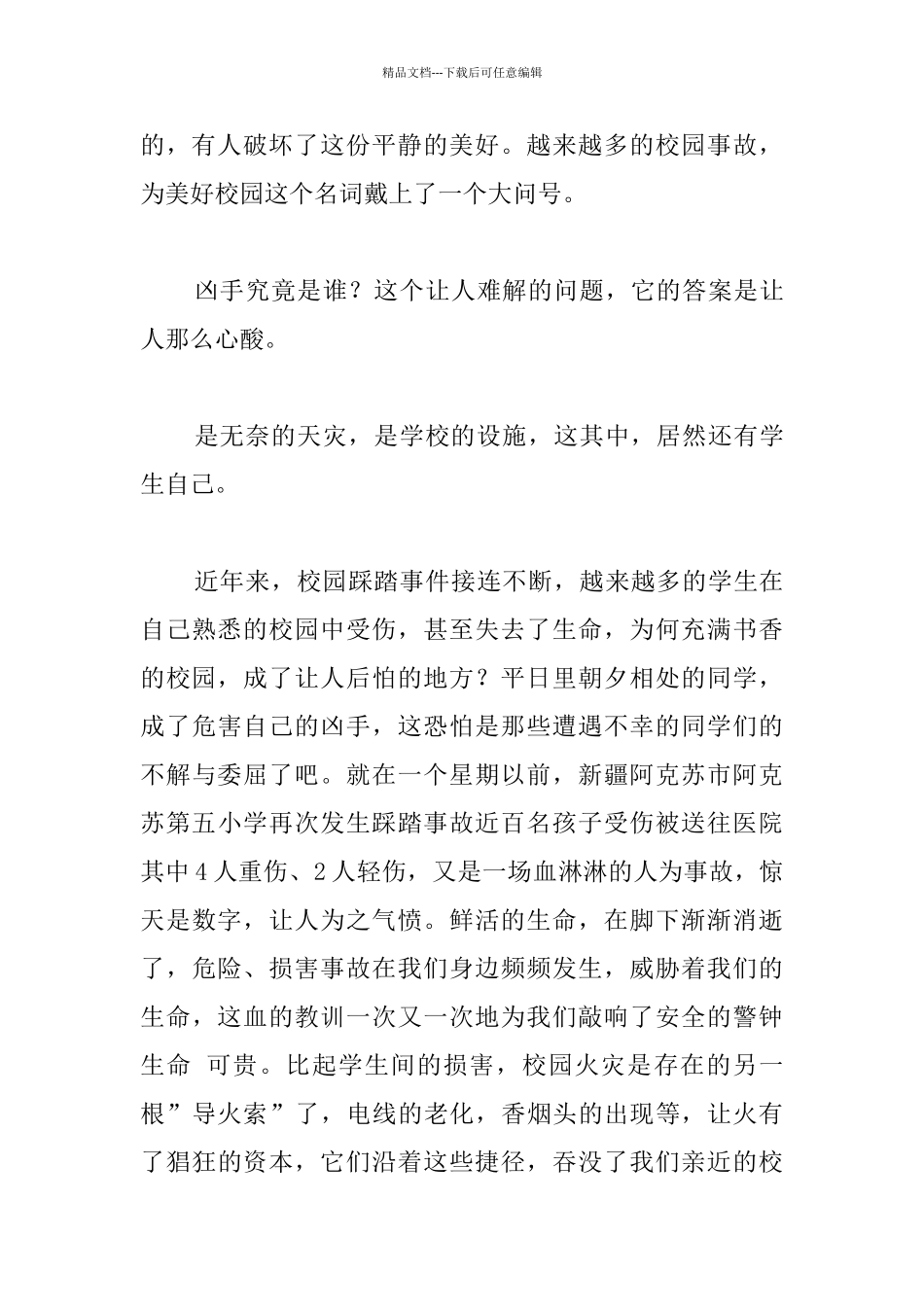 创建平安校园征文_第3页