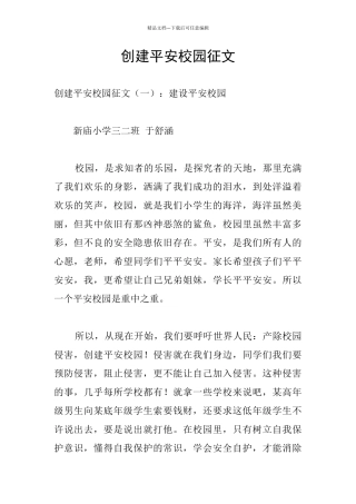 创建平安校园征文