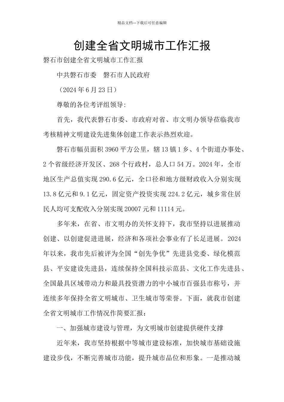 创建全省文明城市工作汇报_第1页