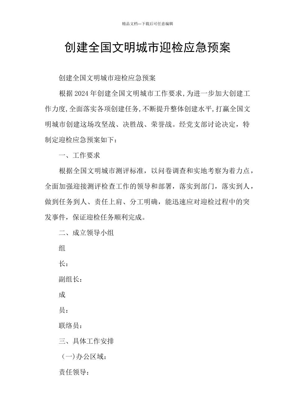 创建全国文明城市迎检应急预案_第1页