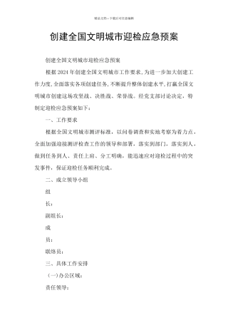 创建全国文明城市迎检应急预案