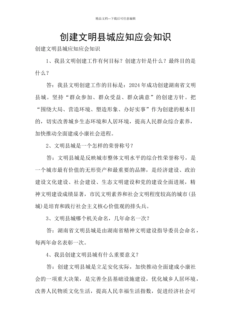 创建文明县城应知应会知识_第1页