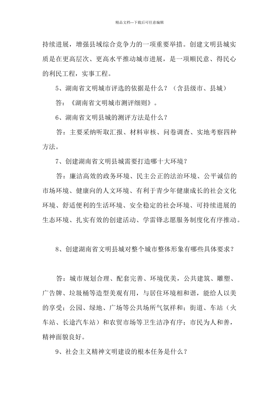 创建文明县城应知应会知识_第2页