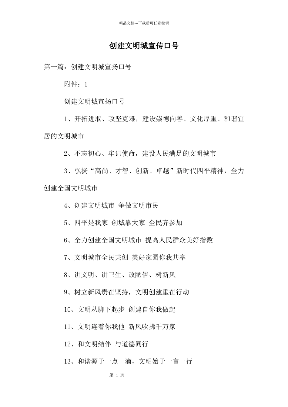 创建文明城宣传口号_第1页