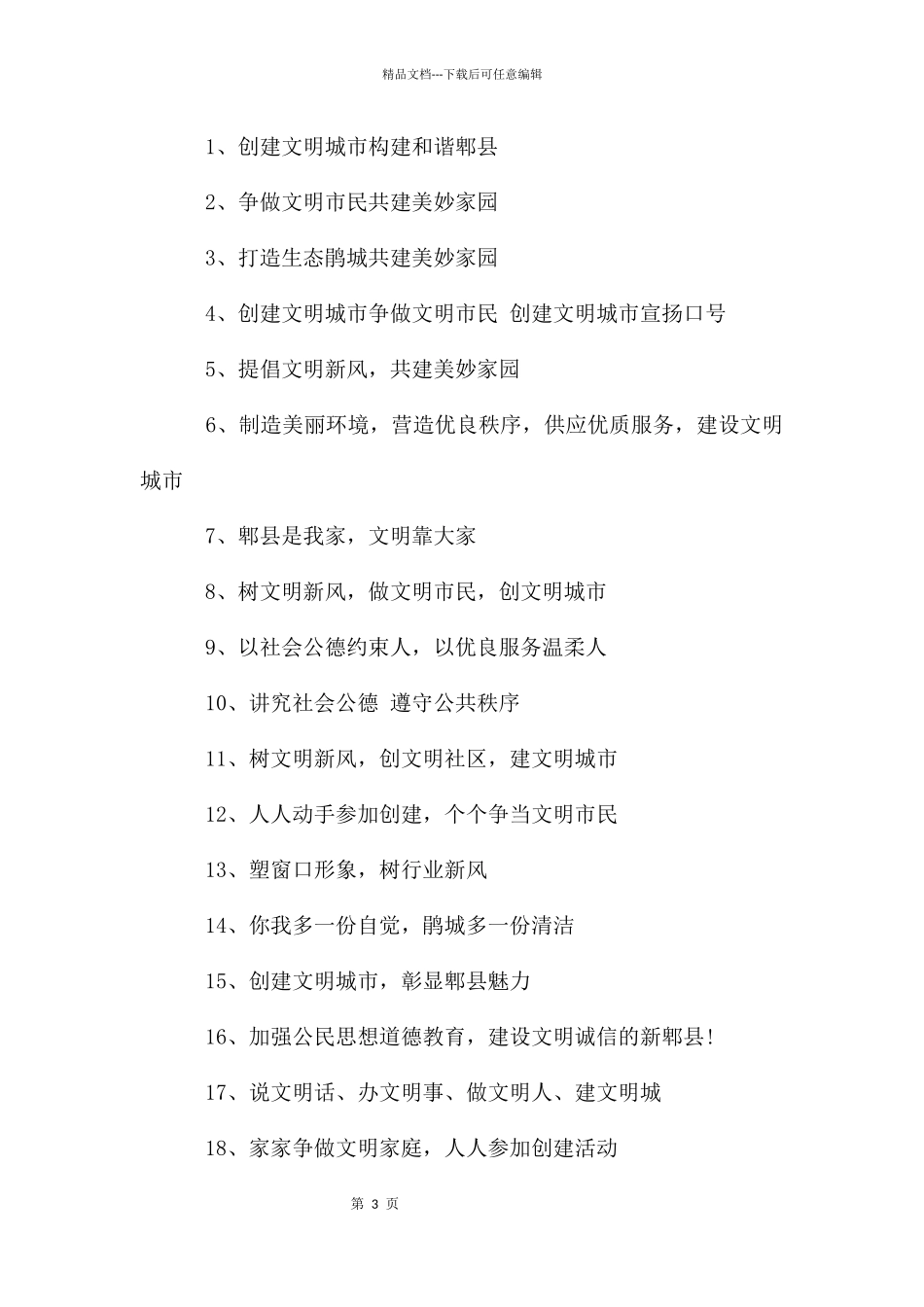 创建文明城宣传口号_第3页