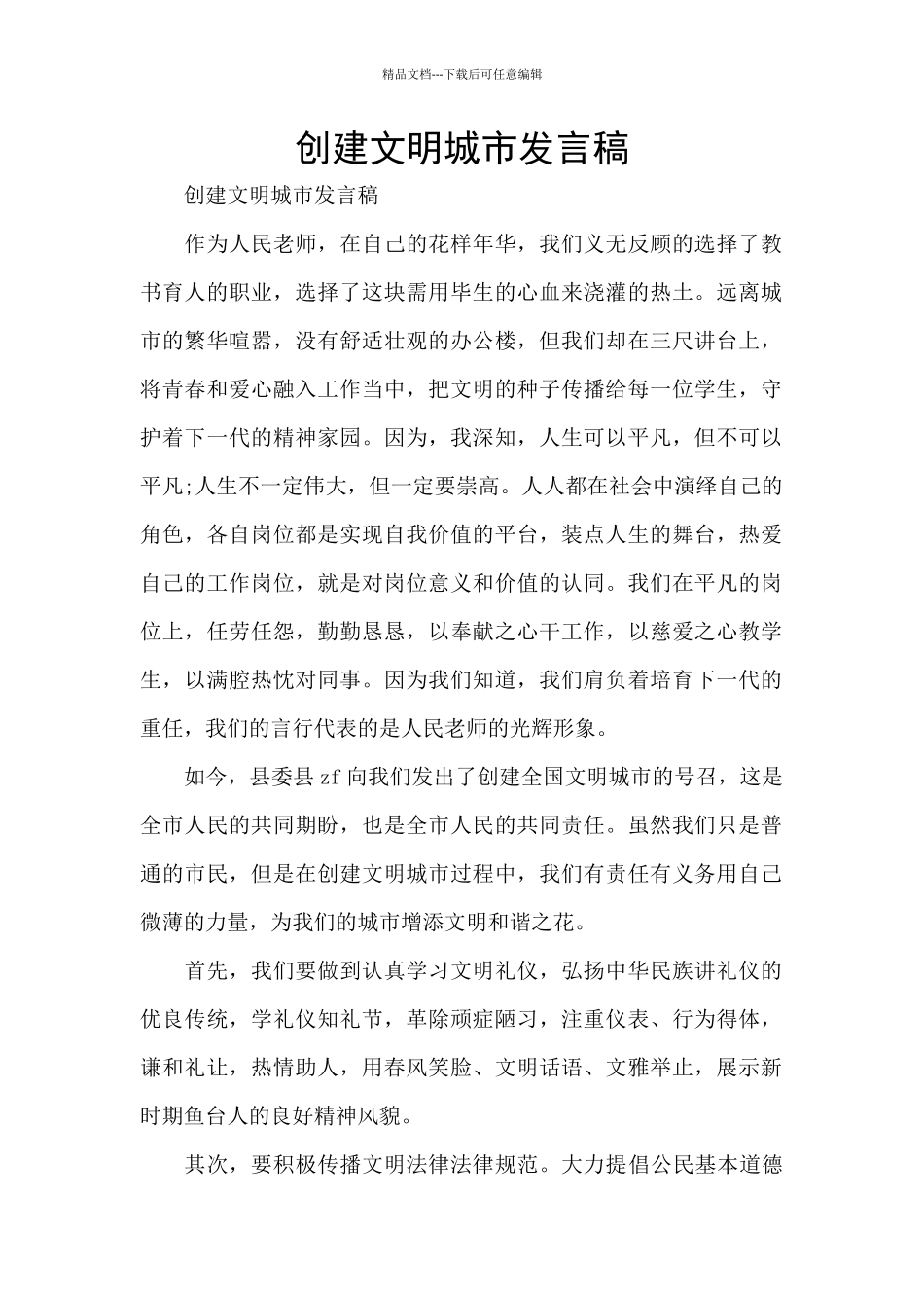 创建文明城市发言稿_第1页