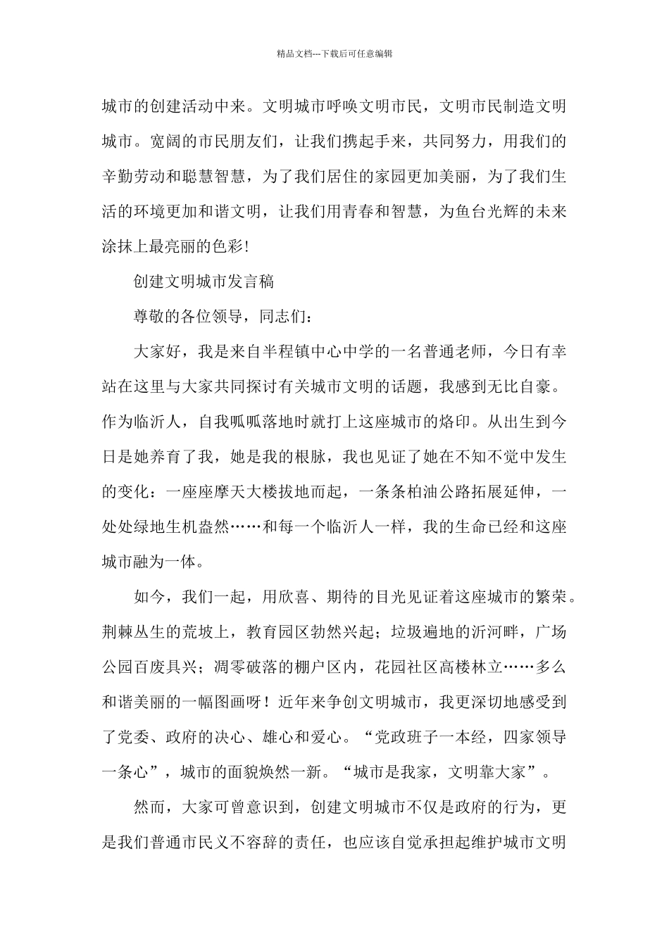 创建文明城市发言稿_第3页