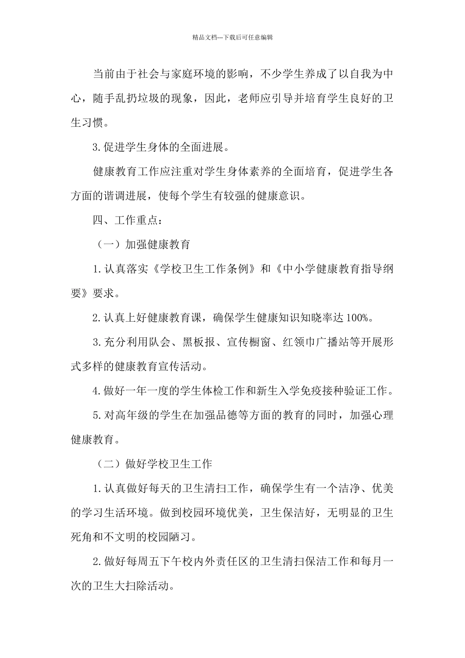 创建文明城市开展群众健康教育工作计划集锦三篇_第2页