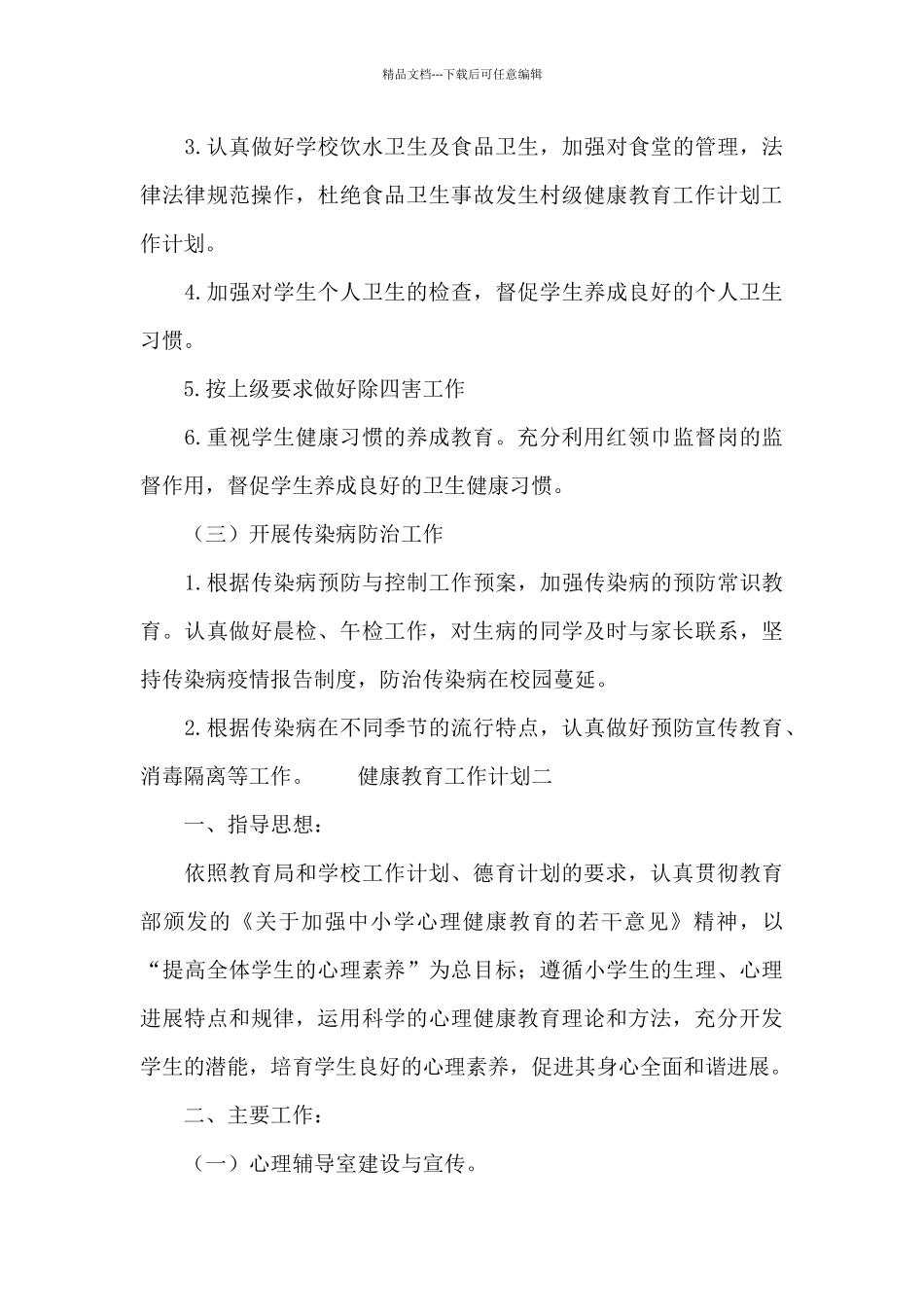 创建文明城市开展群众健康教育工作计划集锦三篇_第3页