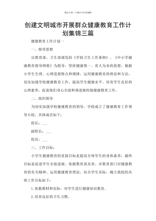 创建文明城市开展群众健康教育工作计划集锦三篇