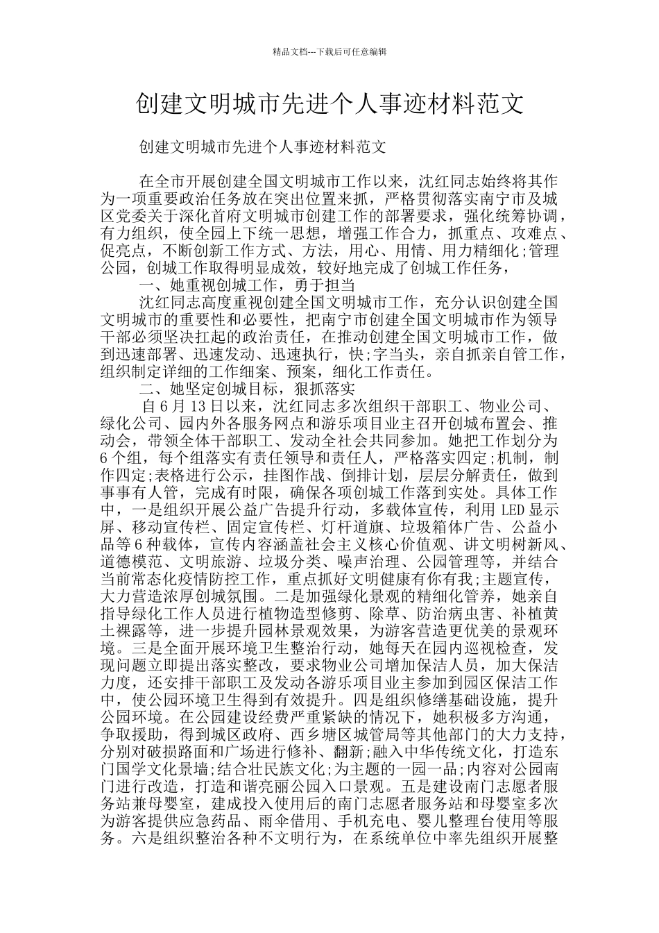 创建文明城市先进个人事迹材料范文_第1页