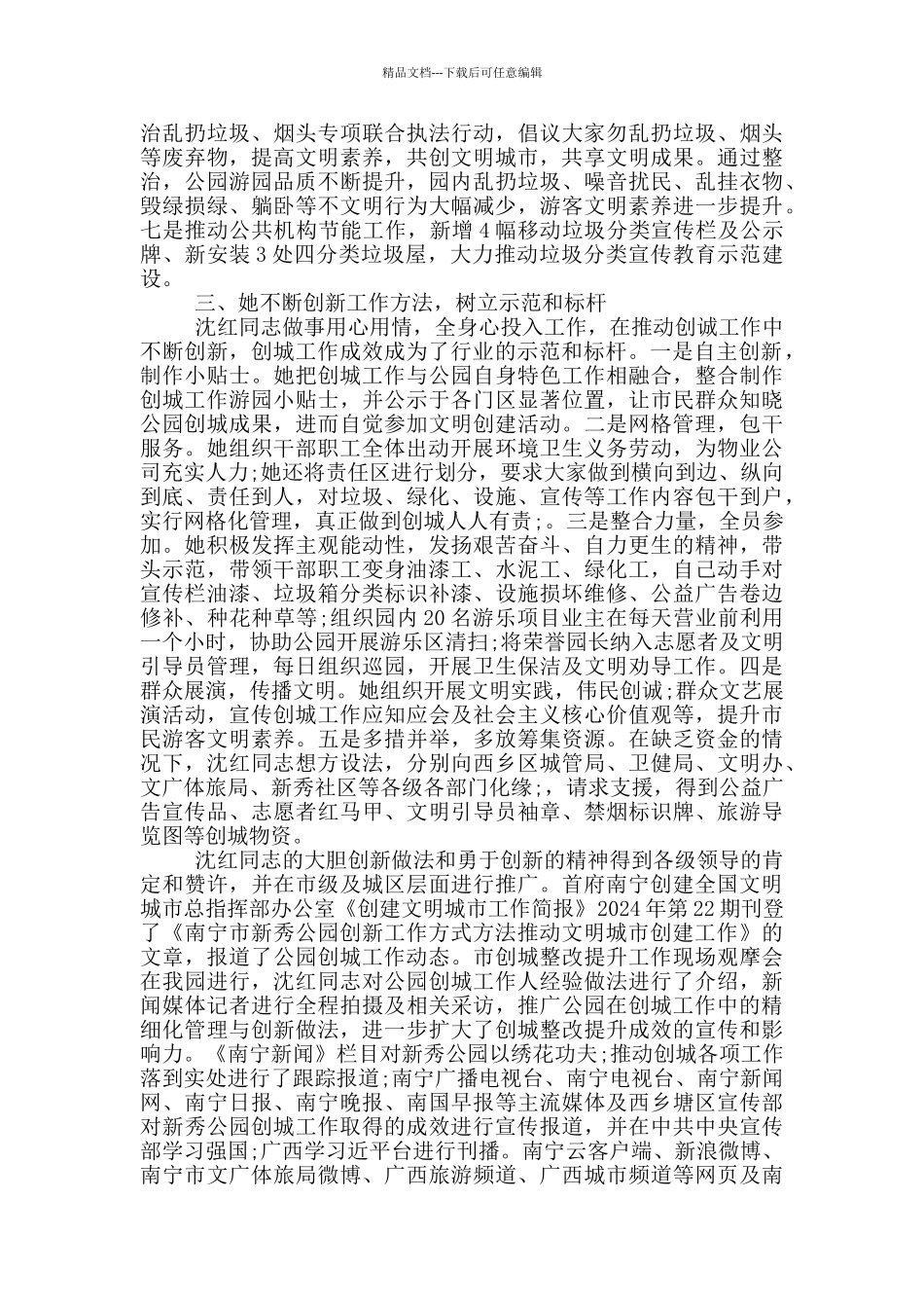 创建文明城市先进个人事迹材料范文_第2页