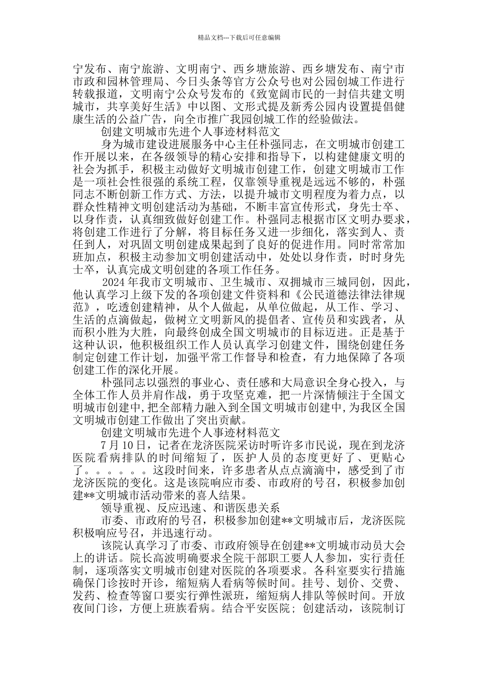 创建文明城市先进个人事迹材料范文_第3页