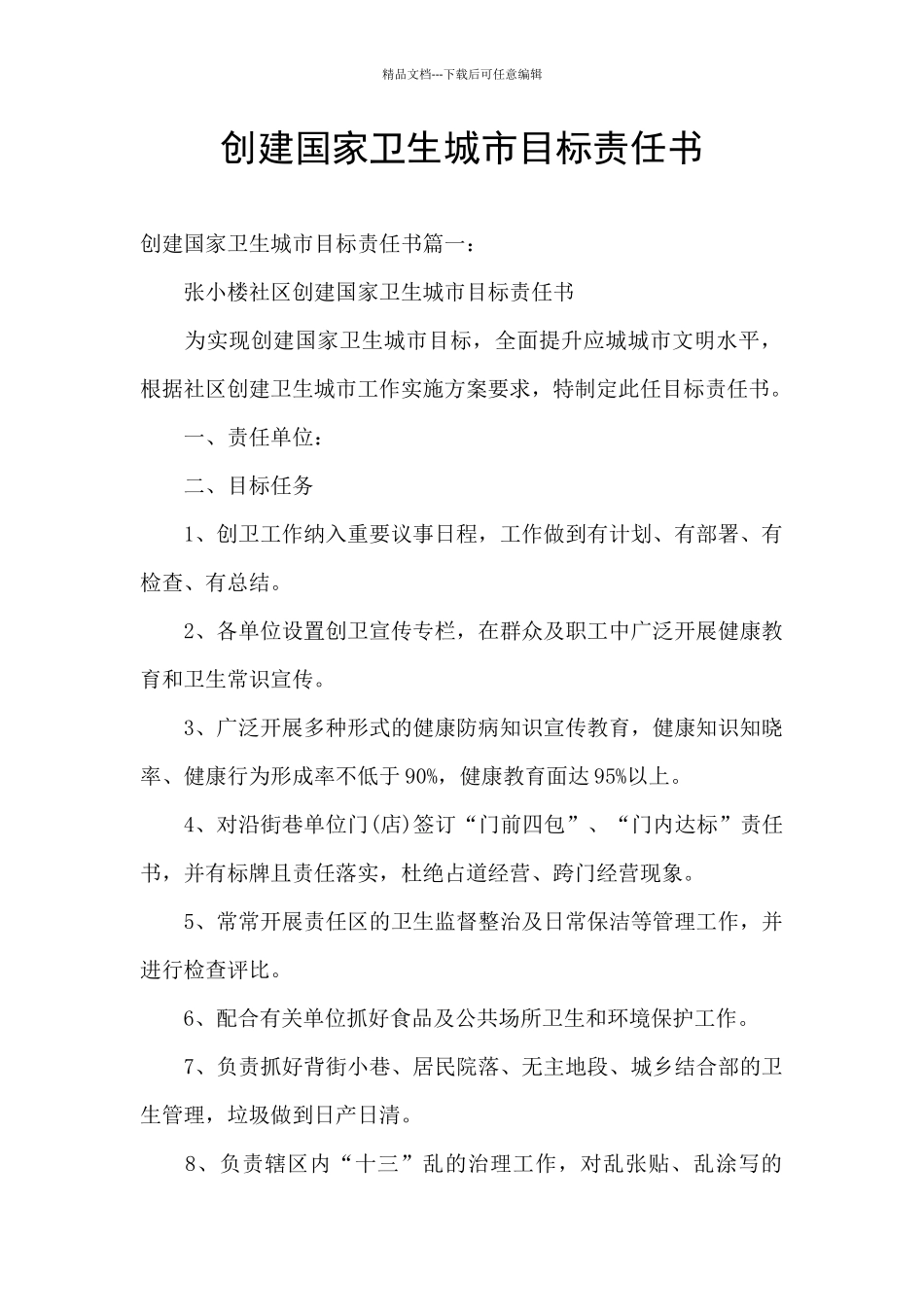 创建国家卫生城市目标责任书_第1页