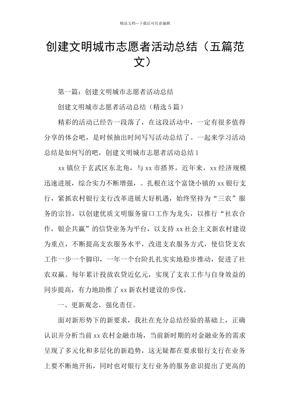 创建文明城市志愿者活动总结_第1页