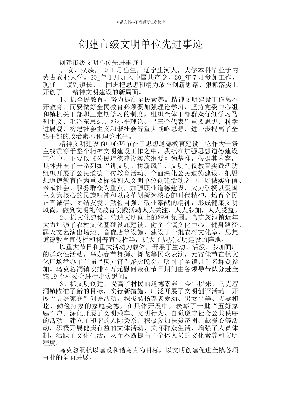 创建市级文明单位先进事迹_第1页