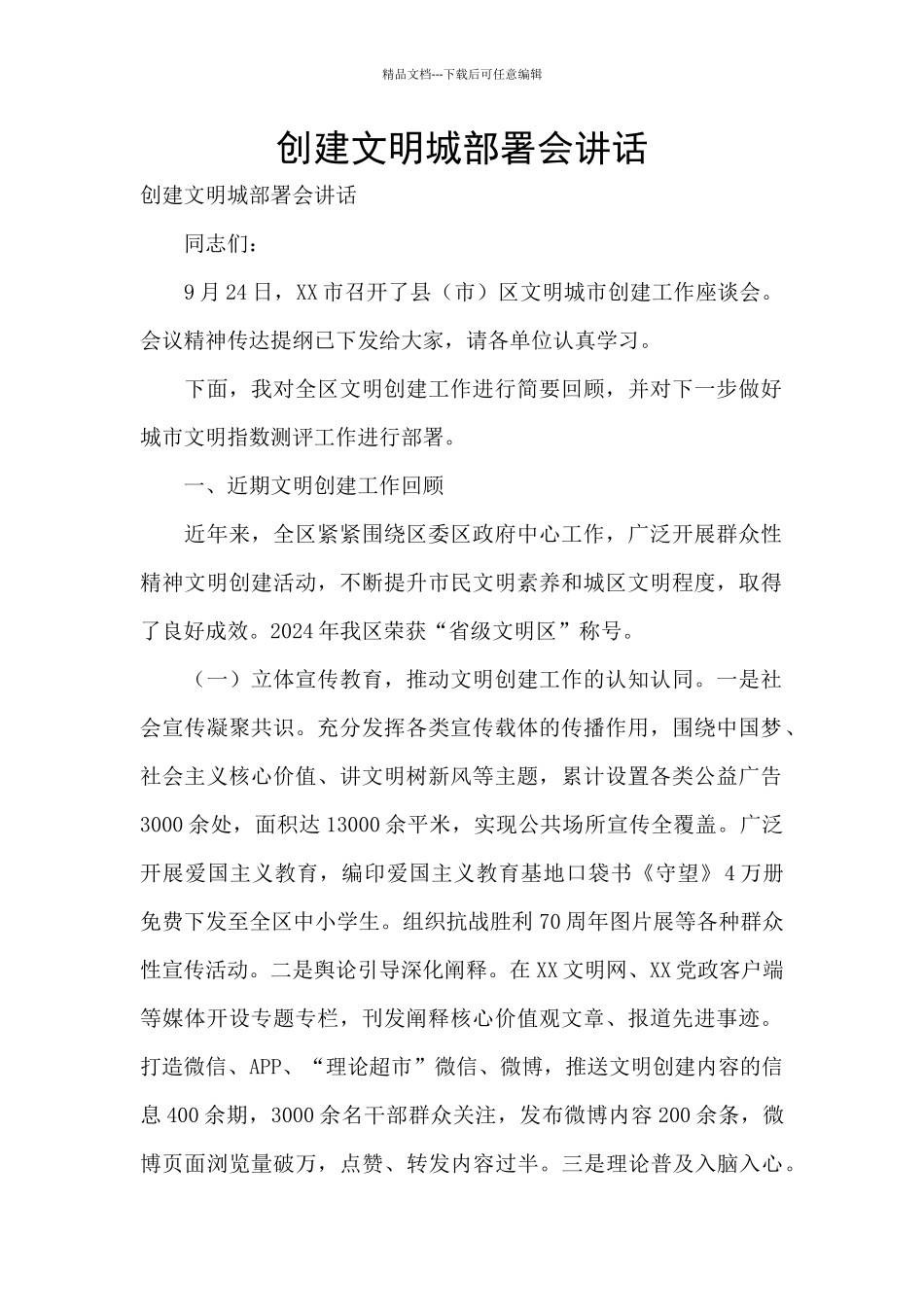 创建文明城部署会讲话_第1页