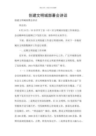 创建文明城部署会讲话