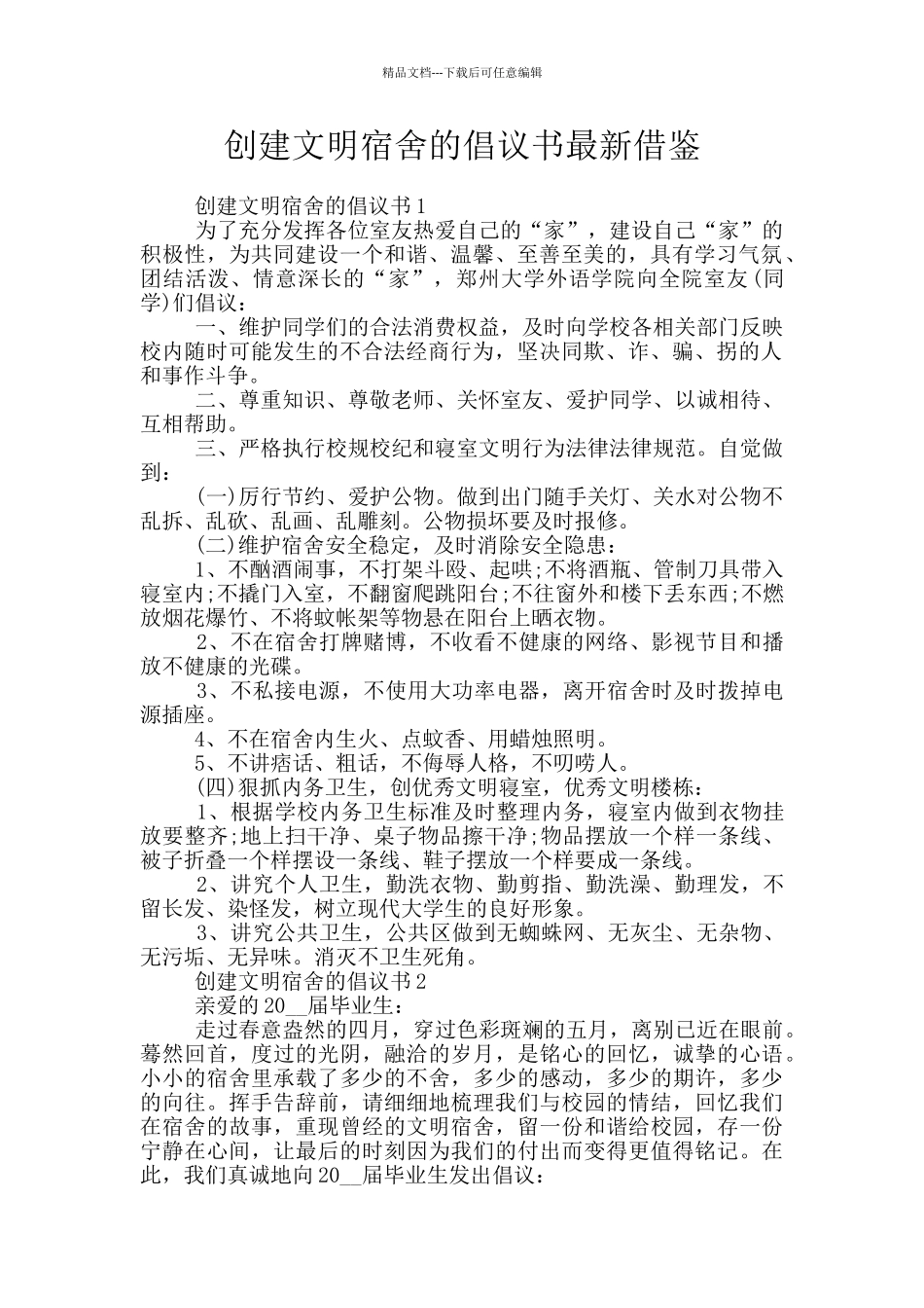 创建文明宿舍的倡议书最新借鉴_第1页