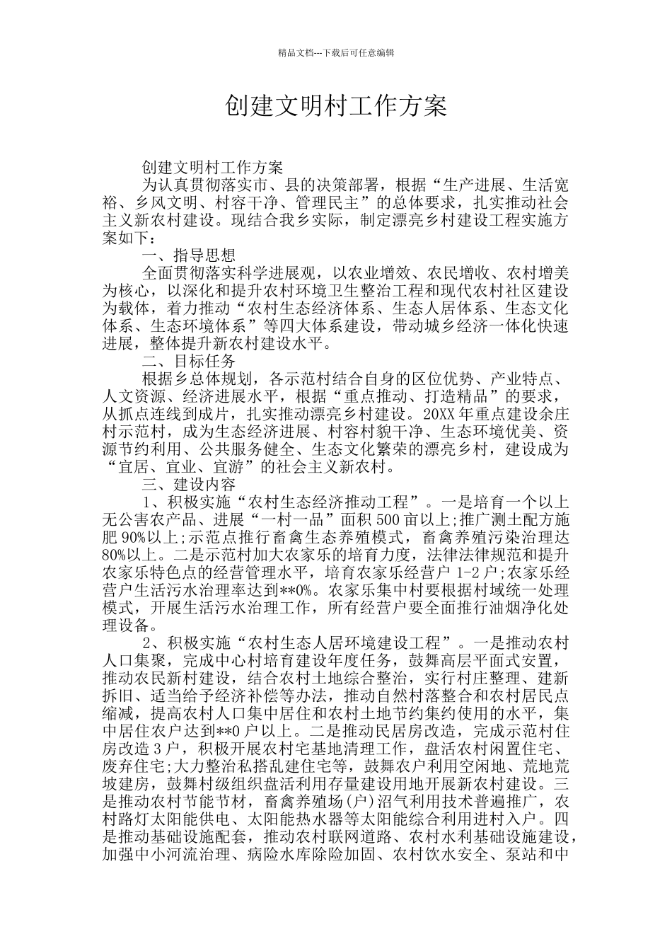 创建文明村工作方案_第1页
