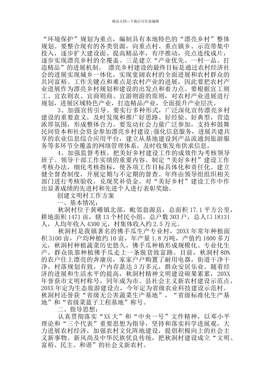 创建文明村工作方案_第3页