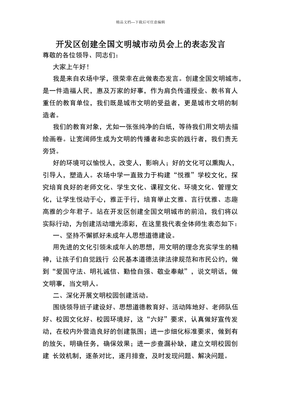 创建文明城市表态发言15573_第1页