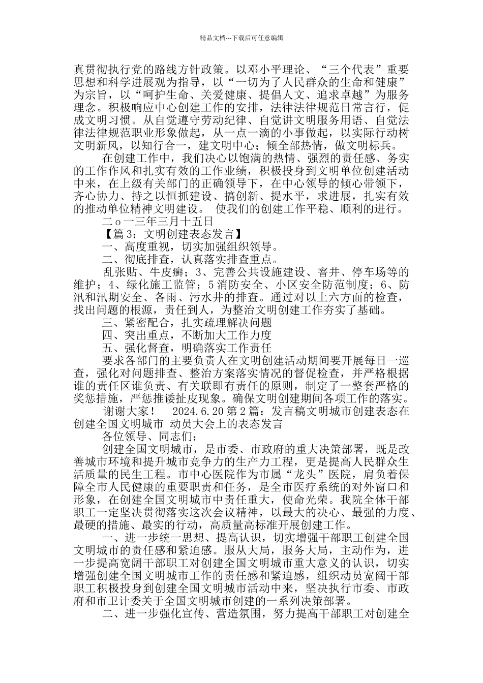 创建文明市表态发言稿_第2页