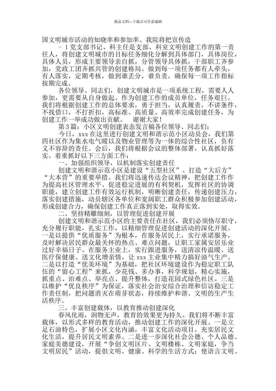 创建文明市表态发言稿_第3页