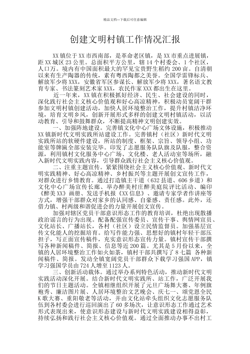 创建文明村镇工作情况汇报_第1页