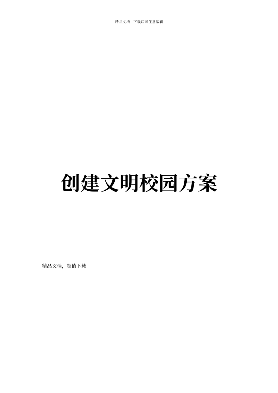 创建文明校园方案_第1页